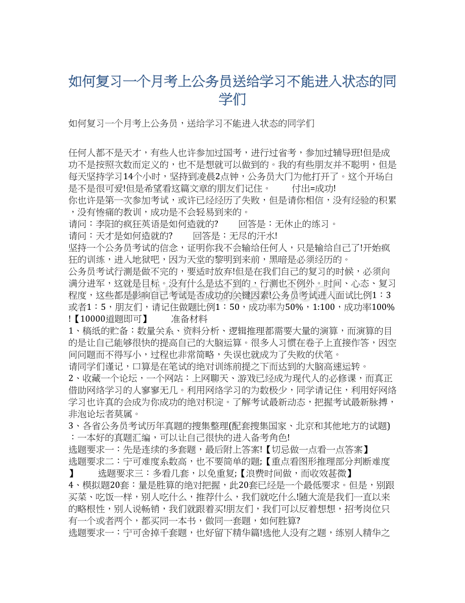 如何复习一个月考上公务员送给学习不能进入状态的同学们Word文件下载.docx