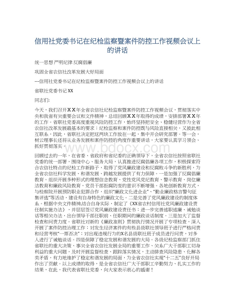 信用社党委书记在纪检监察暨案件防控工作视频会议上的讲话Word格式.docx