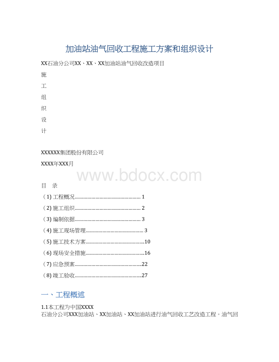 加油站油气回收工程施工方案和组织设计.docx