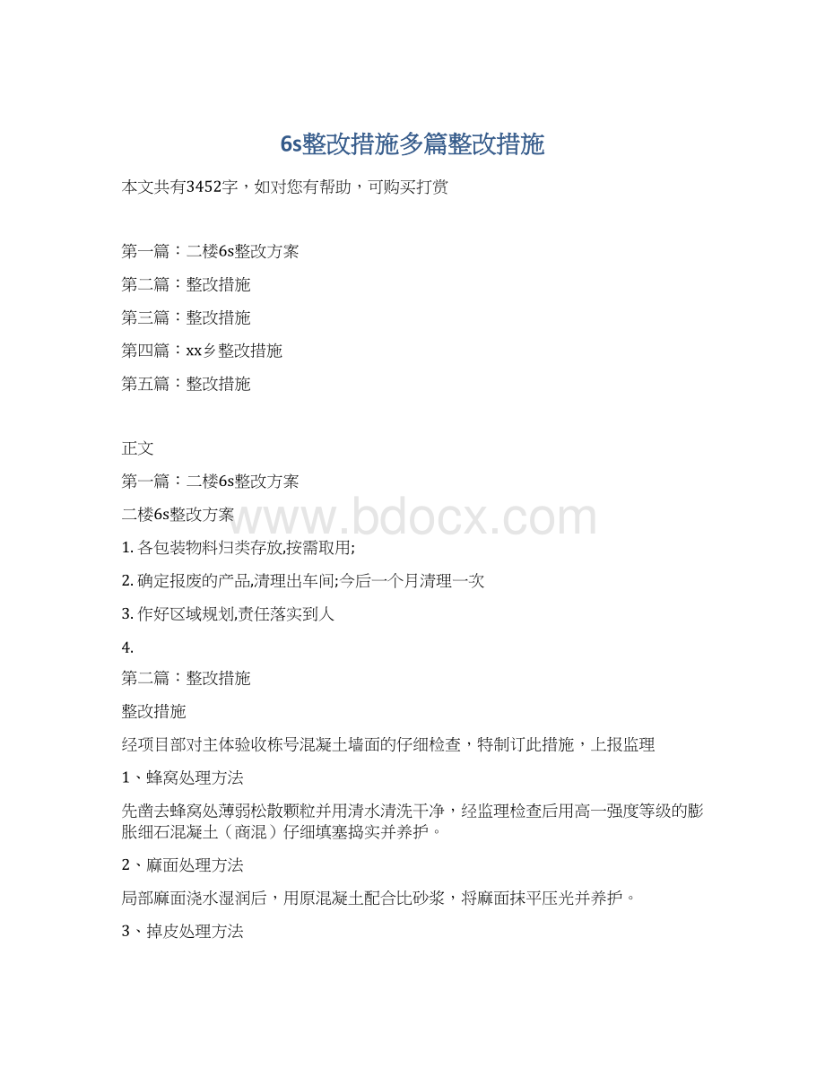 6s整改措施多篇整改措施.docx