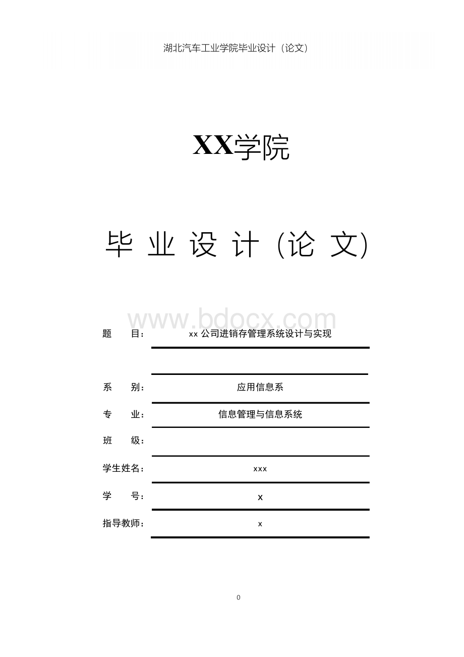 xx公司进销存管理系统设计与实现.docx_第1页
