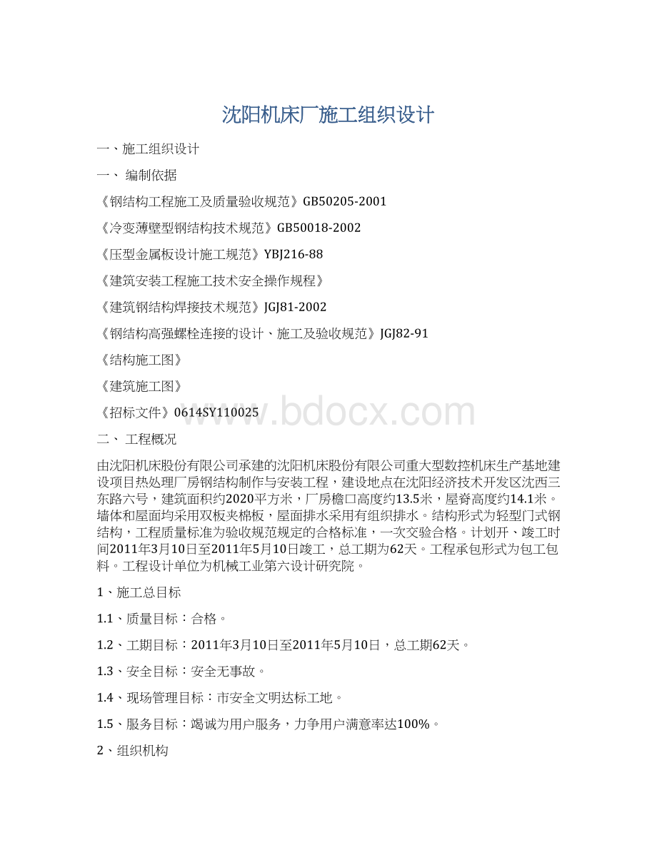 沈阳机床厂施工组织设计Word文档下载推荐.docx