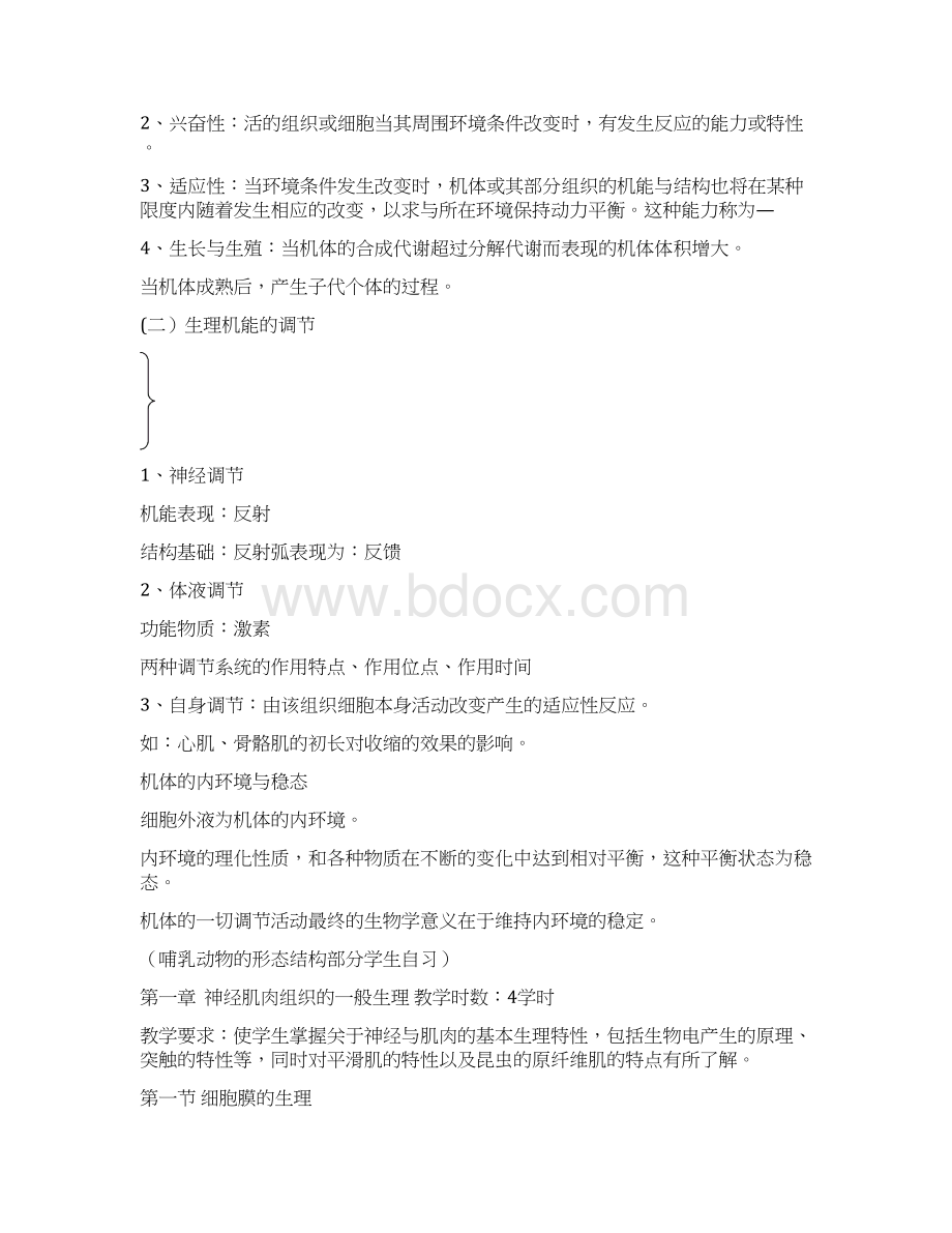 动物生物学教案Word文件下载.docx_第2页