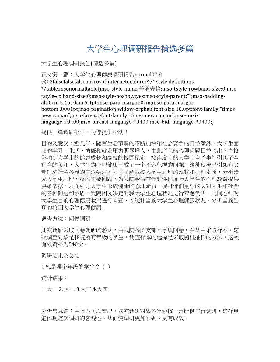 大学生心理调研报告精选多篇.docx_第1页