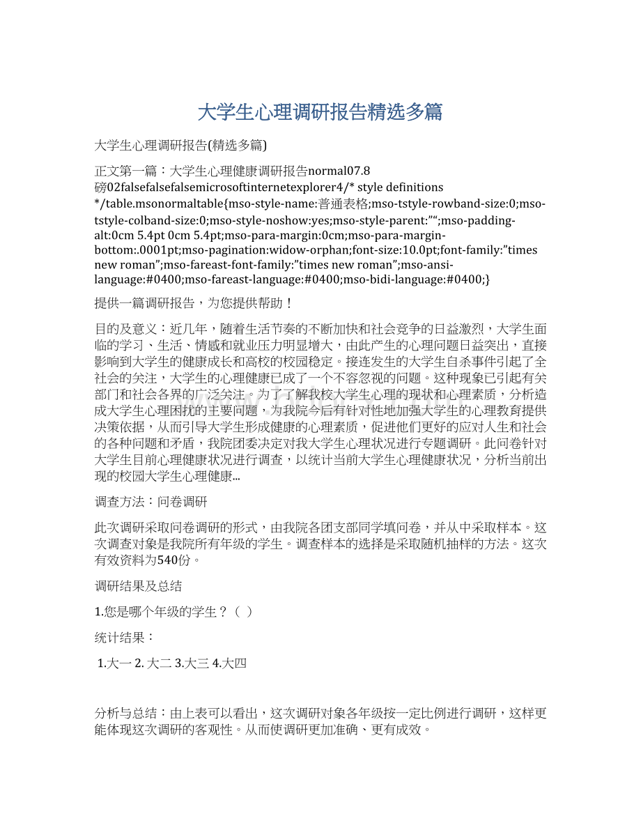 大学生心理调研报告精选多篇Word文档下载推荐.docx