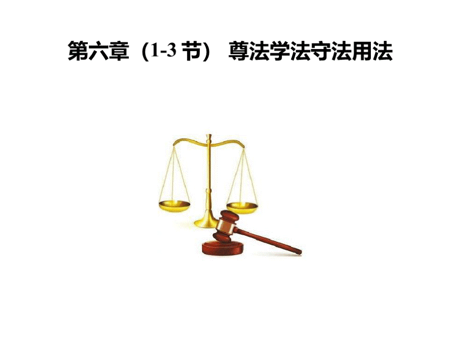 2018年版 思想道德修养与法律基础 PPT第六章(1-3节)PPT文件格式下载.pptx_第1页