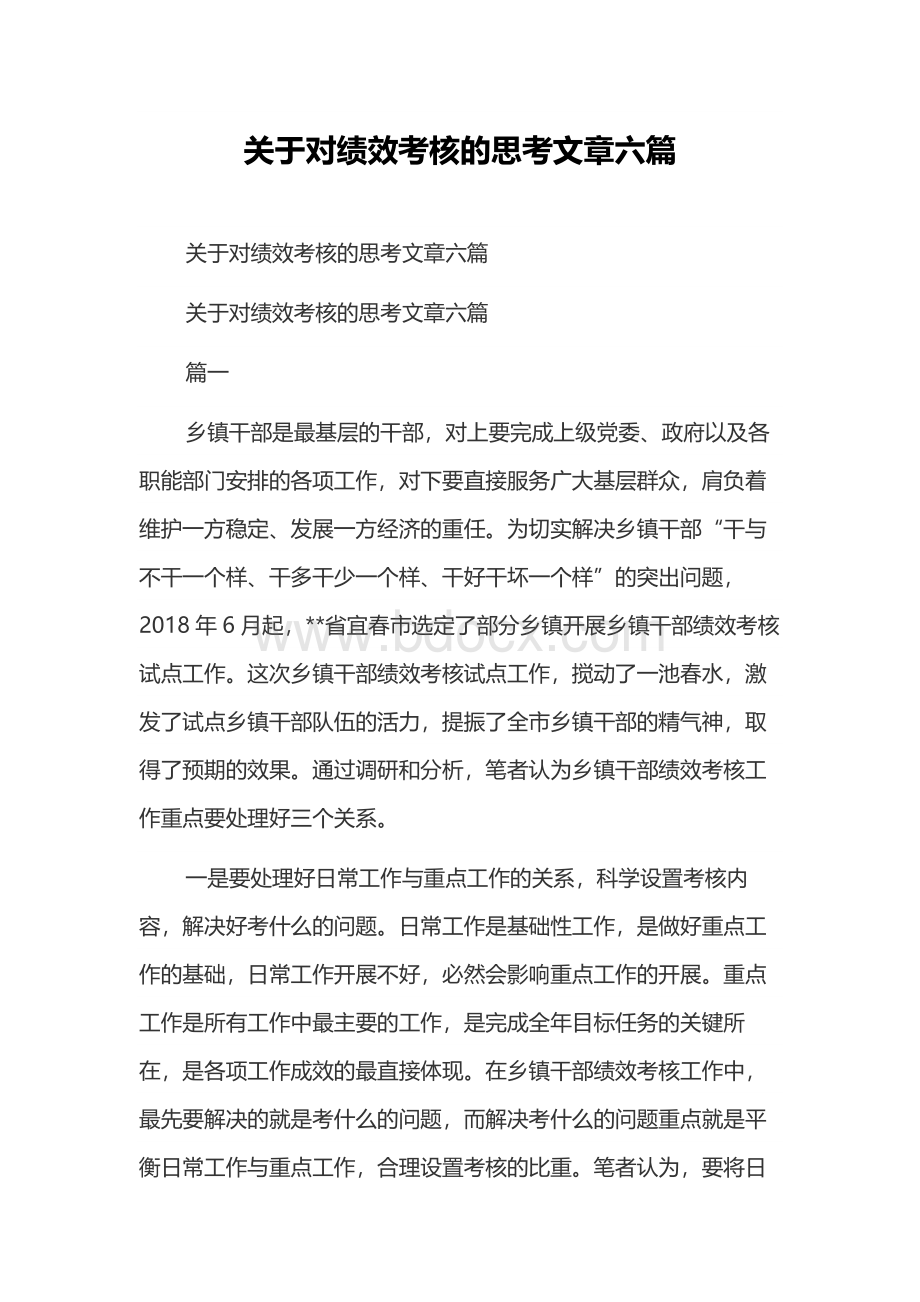 关于对绩效考核的思考文章六篇.docx_第1页