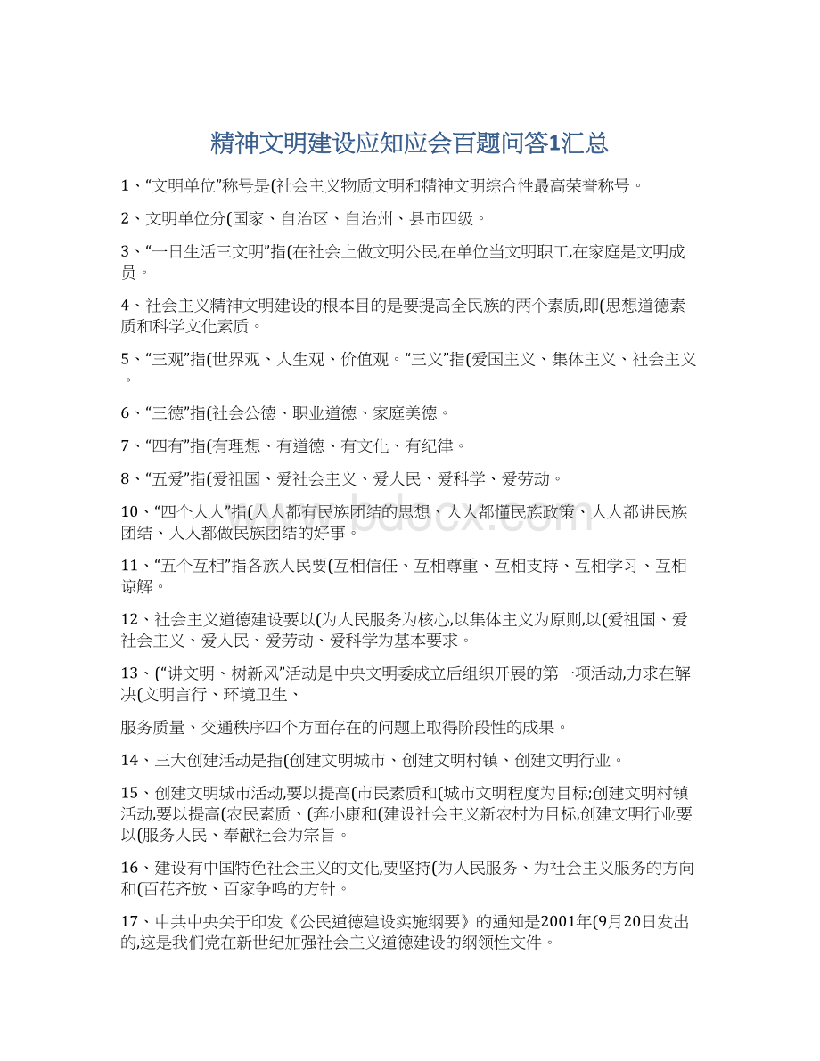 精神文明建设应知应会百题问答1汇总Word文档下载推荐.docx