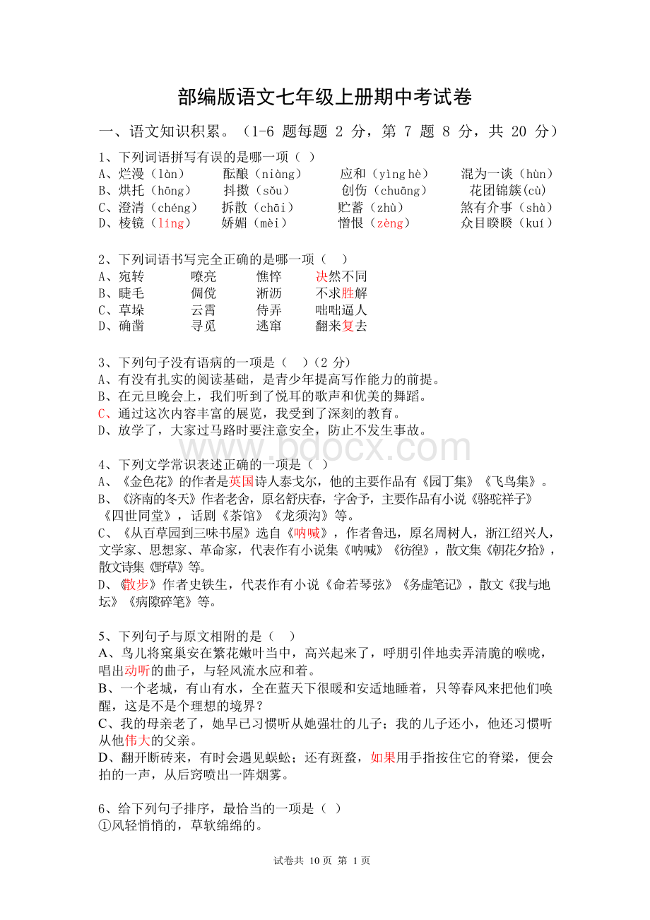 部编版七年级上册语文期中考试试卷及答案文档格式.docx_第1页