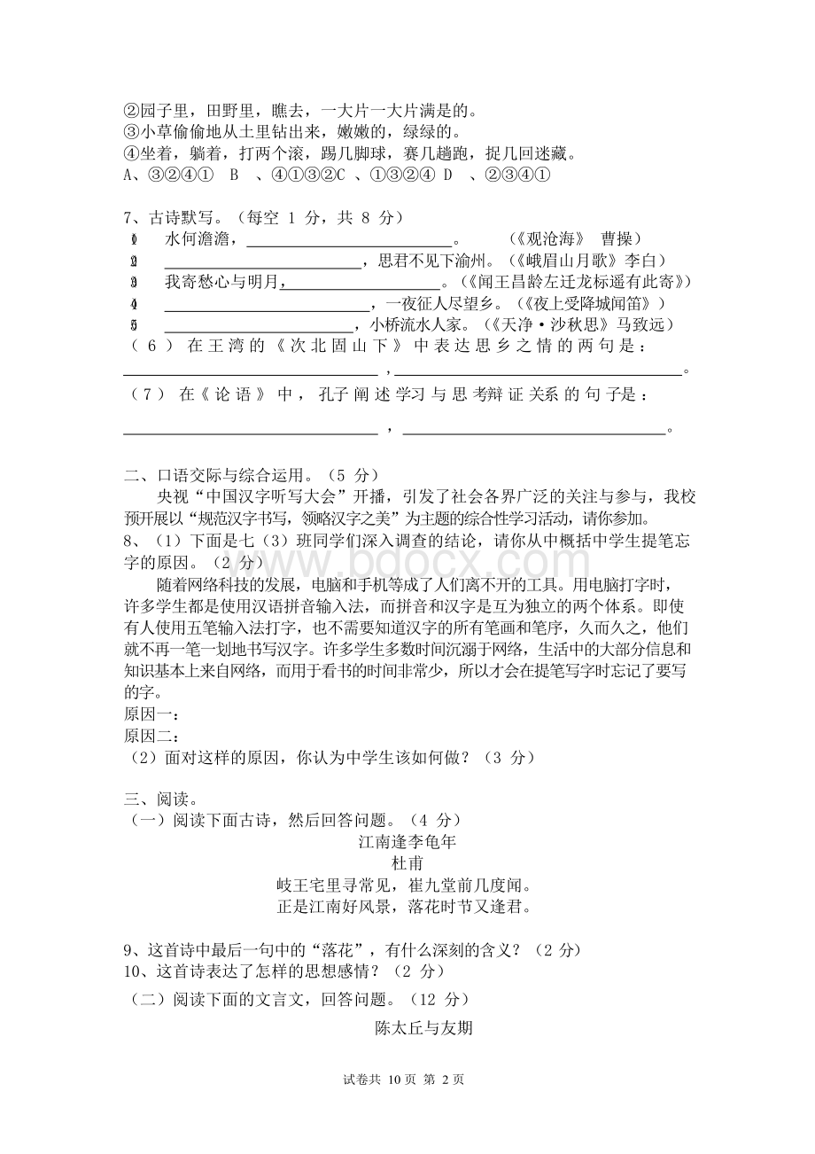 部编版七年级上册语文期中考试试卷及答案文档格式.docx_第2页