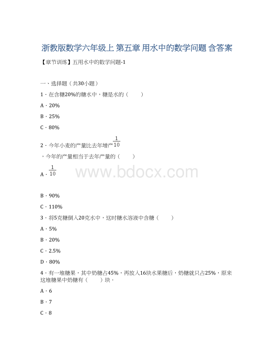 浙教版数学六年级上 第五章 用水中的数学问题 含答案Word文件下载.docx_第1页