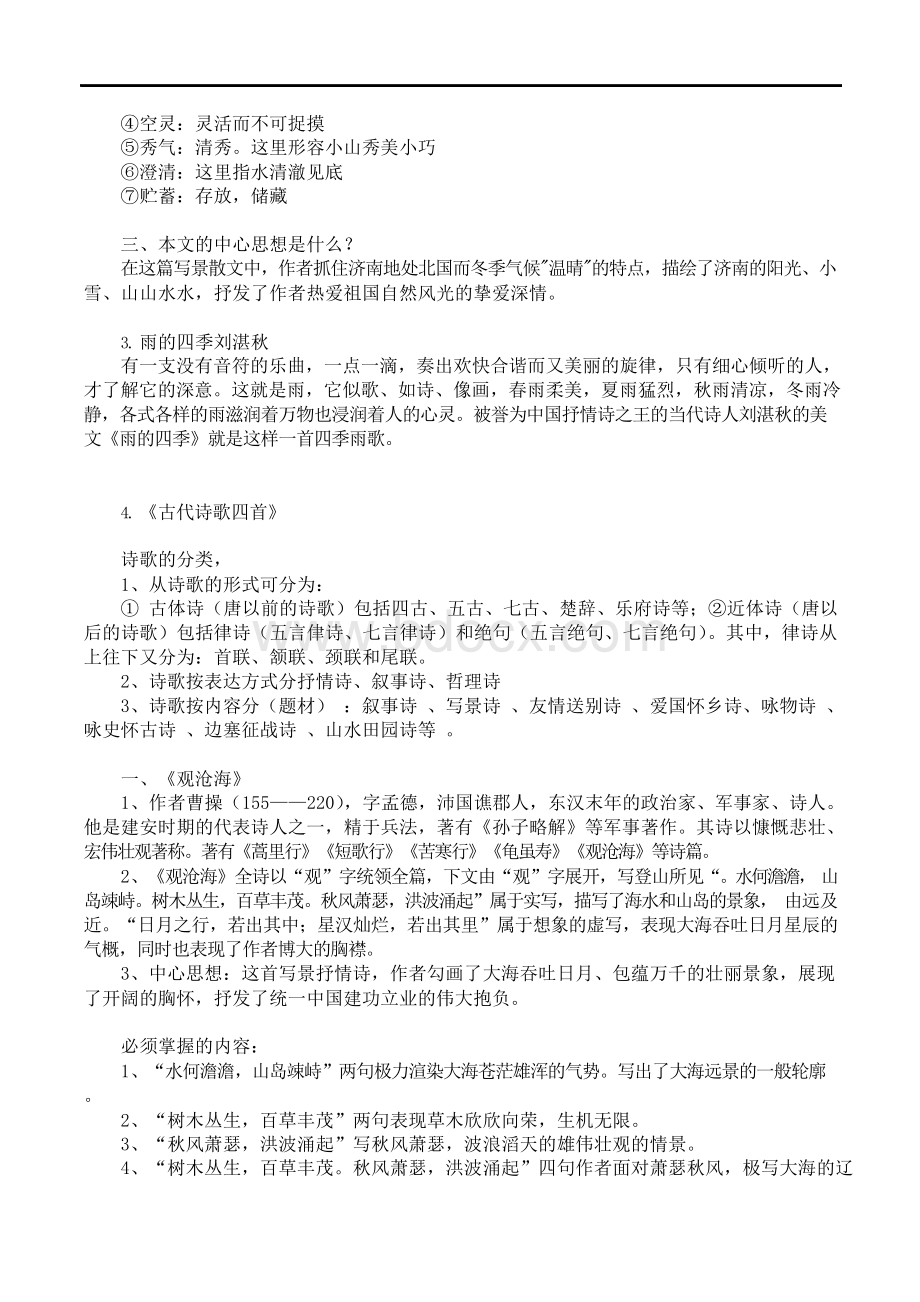 部编人教版语文七年级上册知识点汇总.docx_第3页