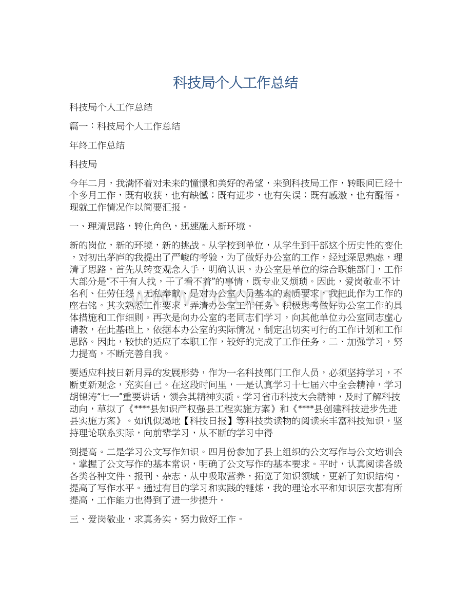 科技局个人工作总结.docx