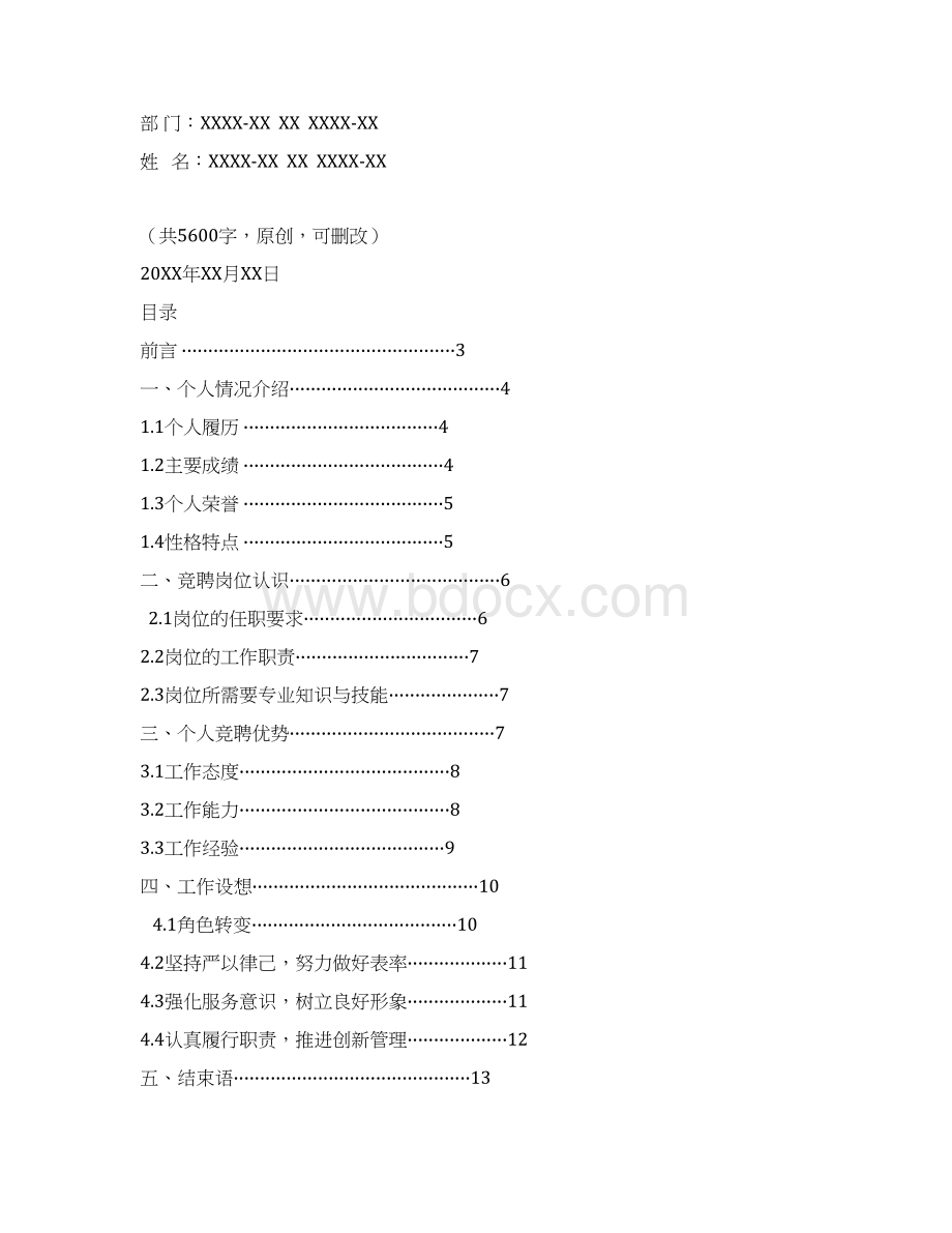 畜牧兽医局兽医管理科员岗位竞聘演讲范文汇报报告范文Word文档下载推荐.docx_第2页