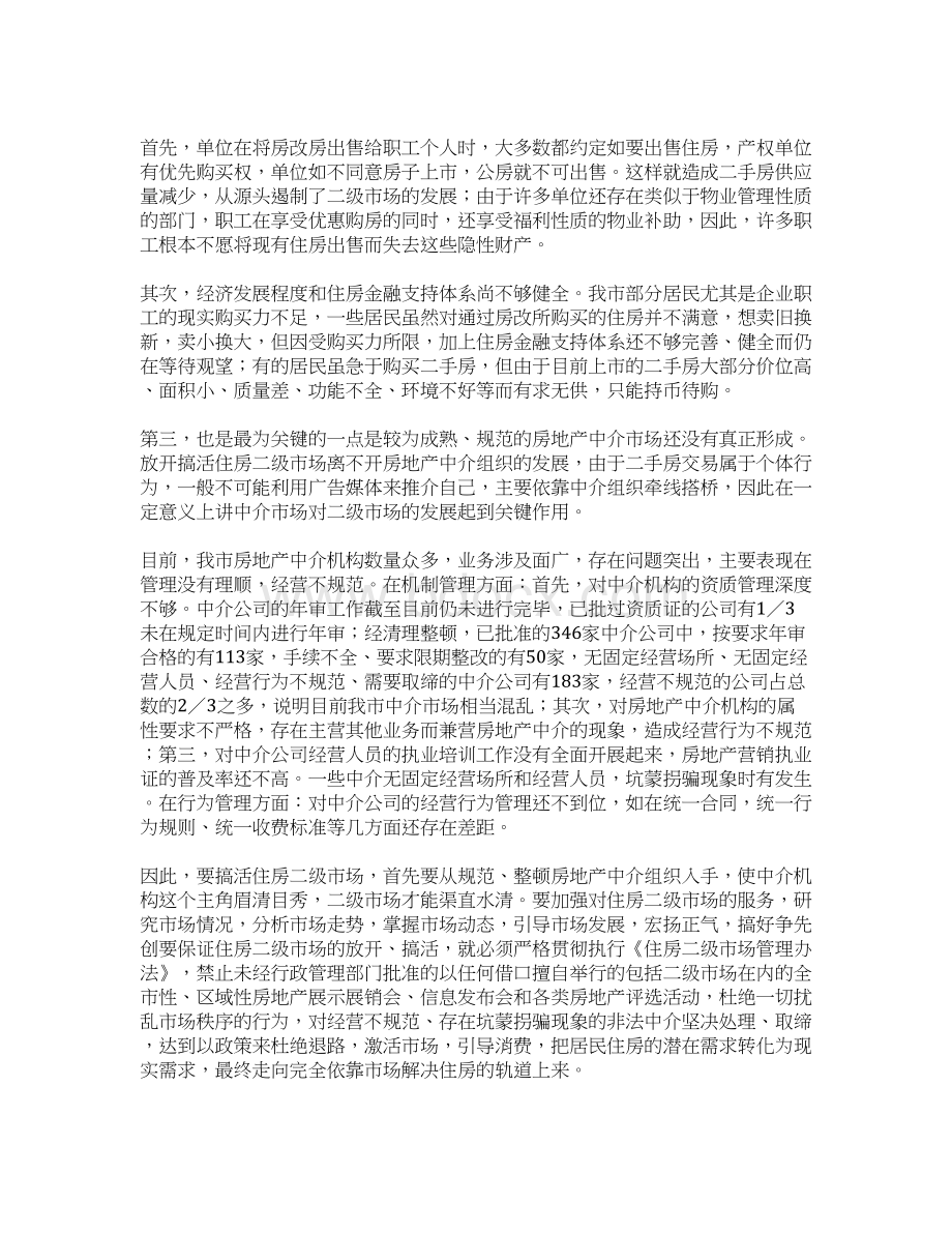 关于发展郑州市住房二级市场的思考.docx_第2页