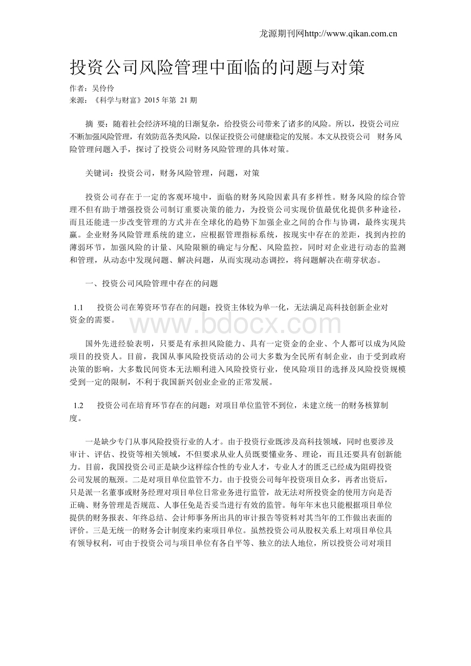 投资公司风险管理中面临的问题与对策Word下载.docx