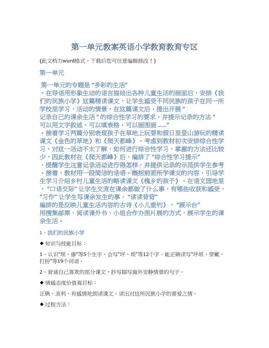 第一单元教案英语小学教育教育专区Word格式.docx_第1页