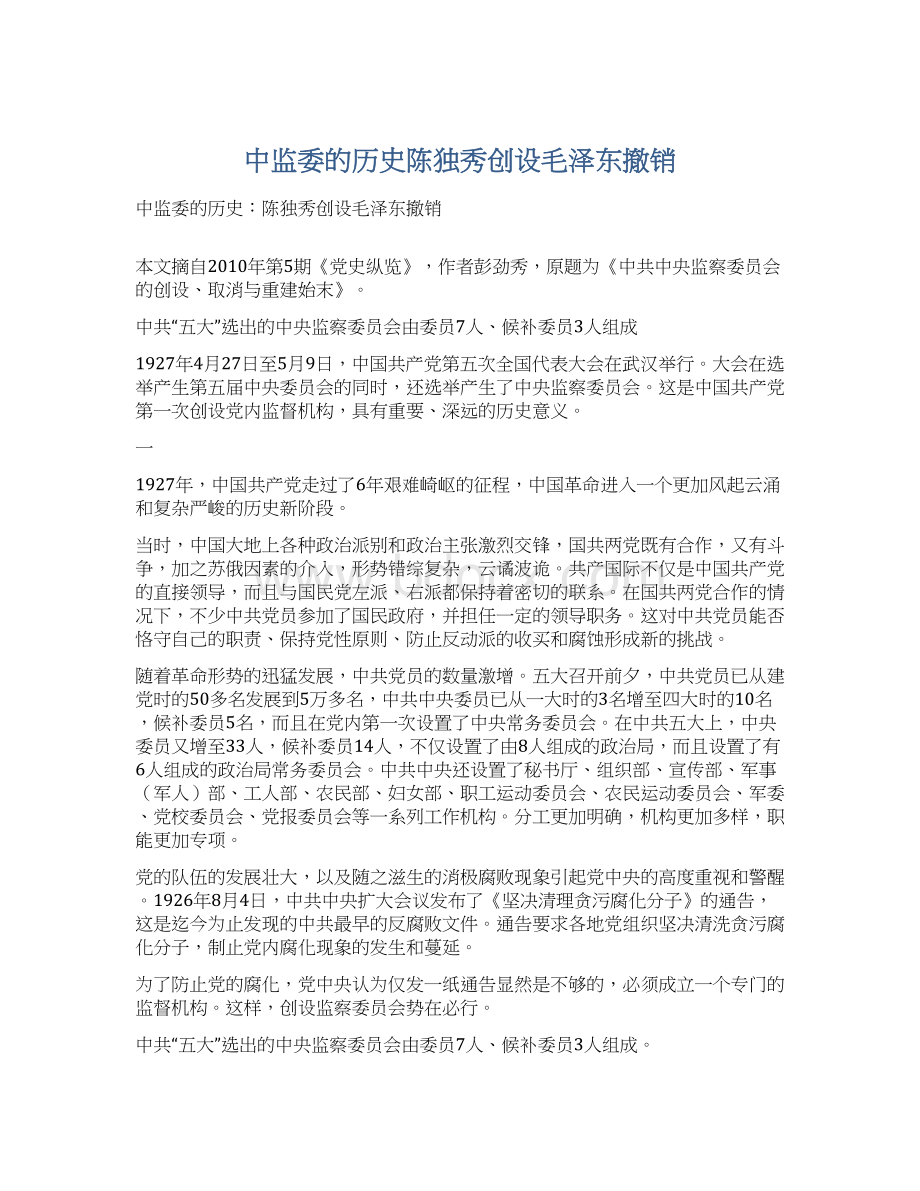 中监委的历史陈独秀创设毛泽东撤销Word格式.docx