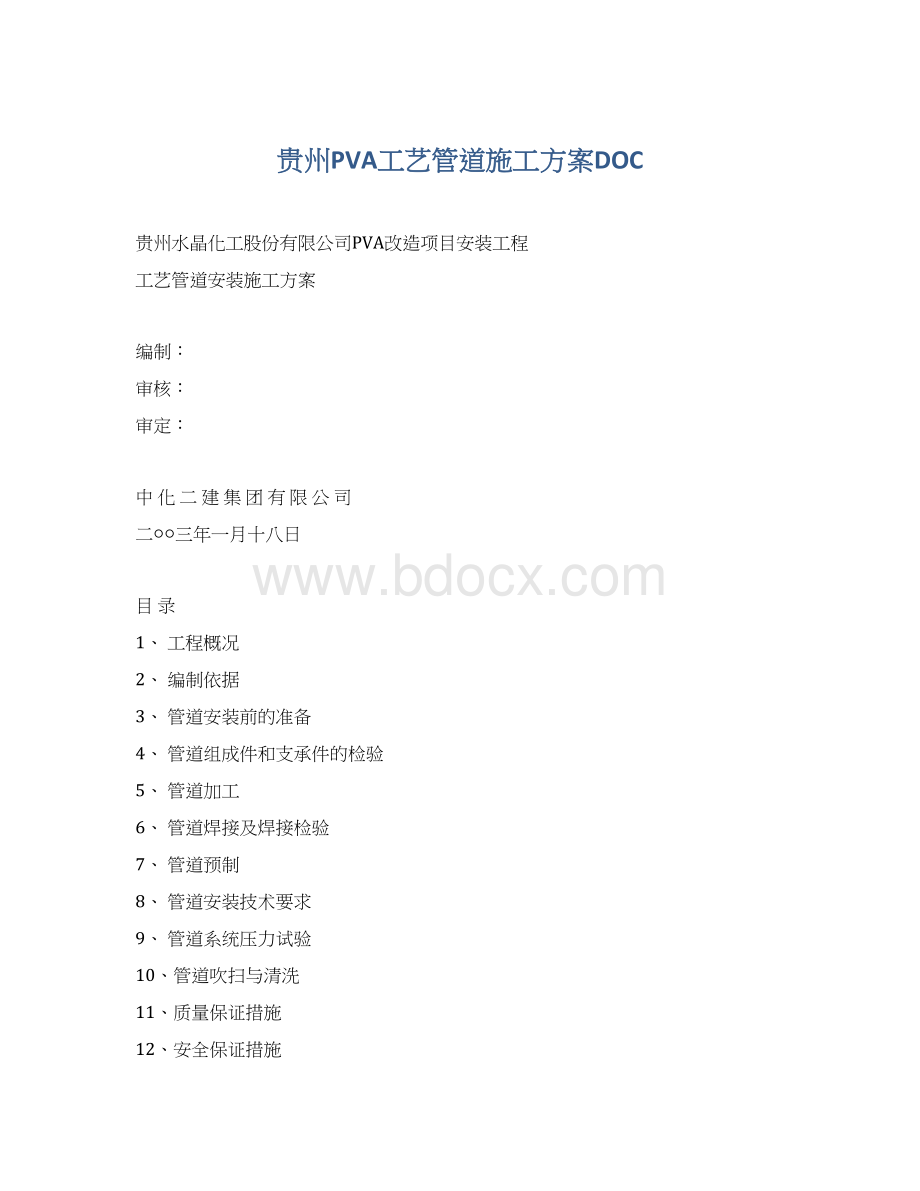 贵州PVA工艺管道施工方案DOC.docx_第1页