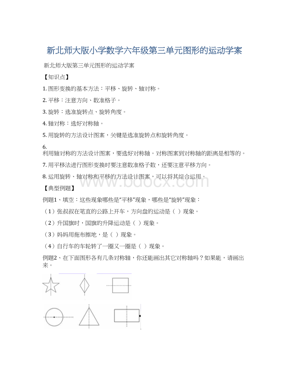 新北师大版小学数学六年级第三单元图形的运动学案.docx