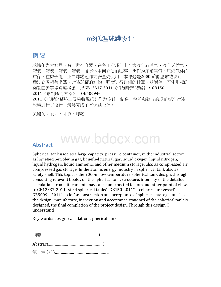 m3低温球罐设计Word文档下载推荐.docx_第1页