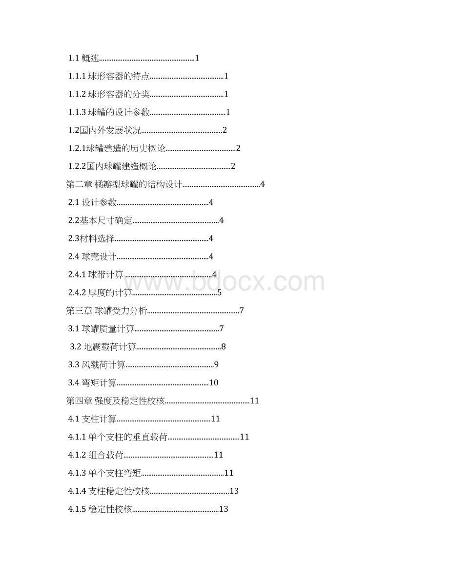 m3低温球罐设计Word文档下载推荐.docx_第2页