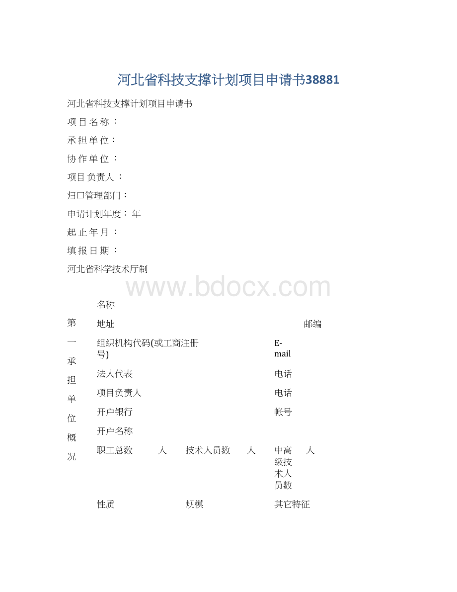 河北省科技支撑计划项目申请书38881.docx