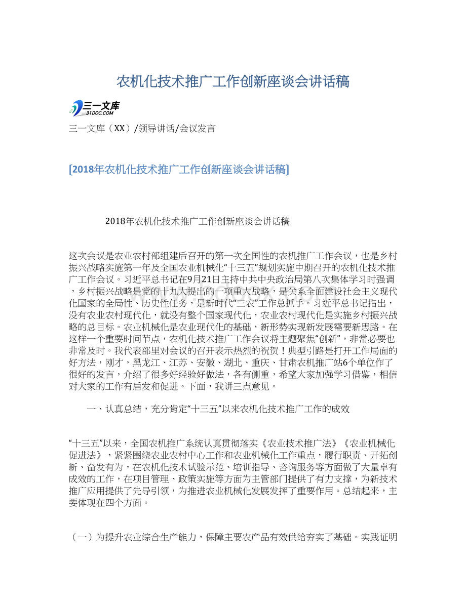 农机化技术推广工作创新座谈会讲话稿.docx