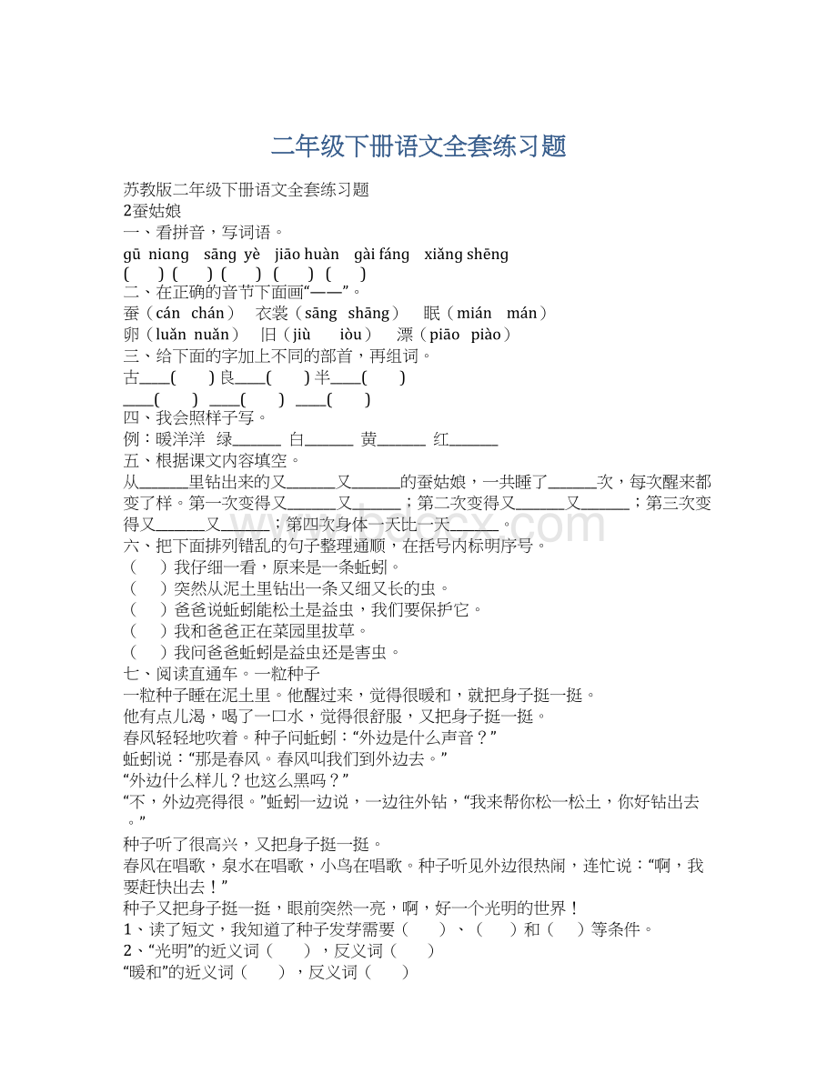 二年级下册语文全套练习题Word格式.docx_第1页