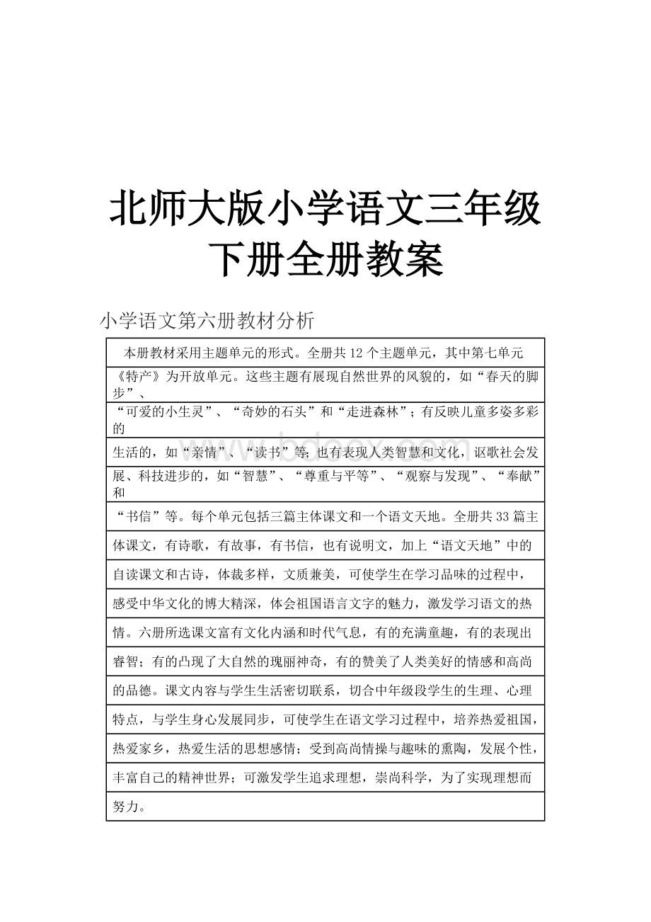 北师大版小学语文三年级下册表格式册教案文档格式.docx_第1页