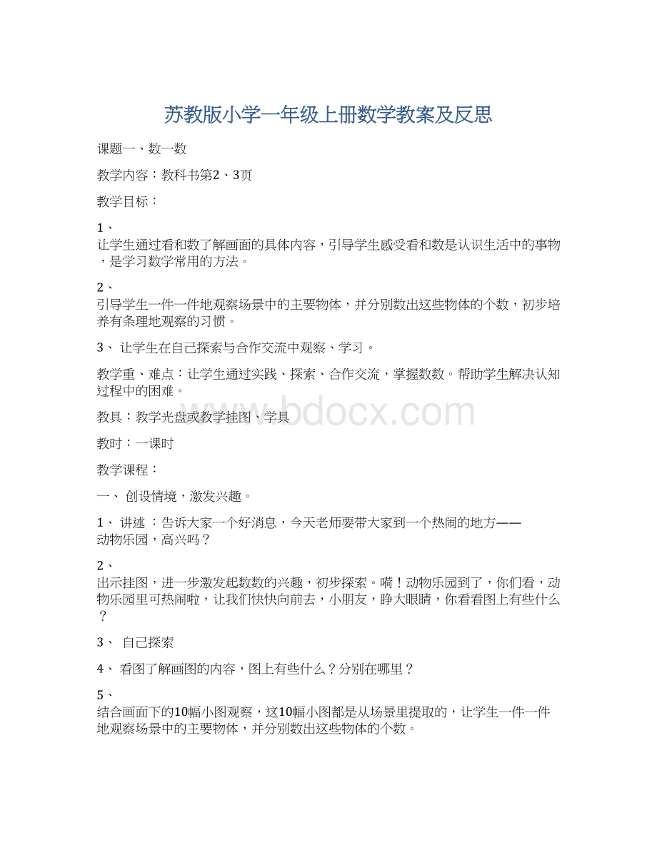 苏教版小学一年级上册数学教案及反思.docx_第1页