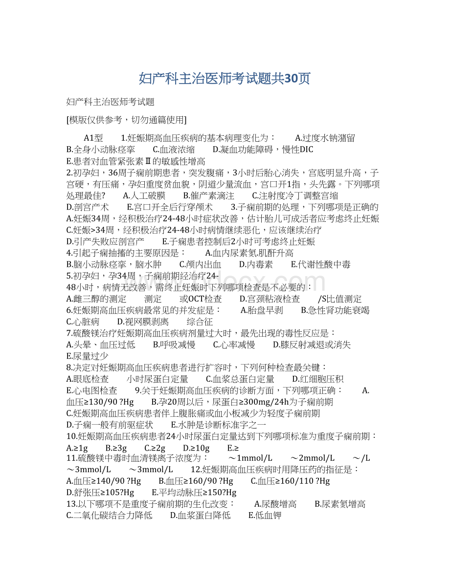 妇产科主治医师考试题共30页.docx_第1页