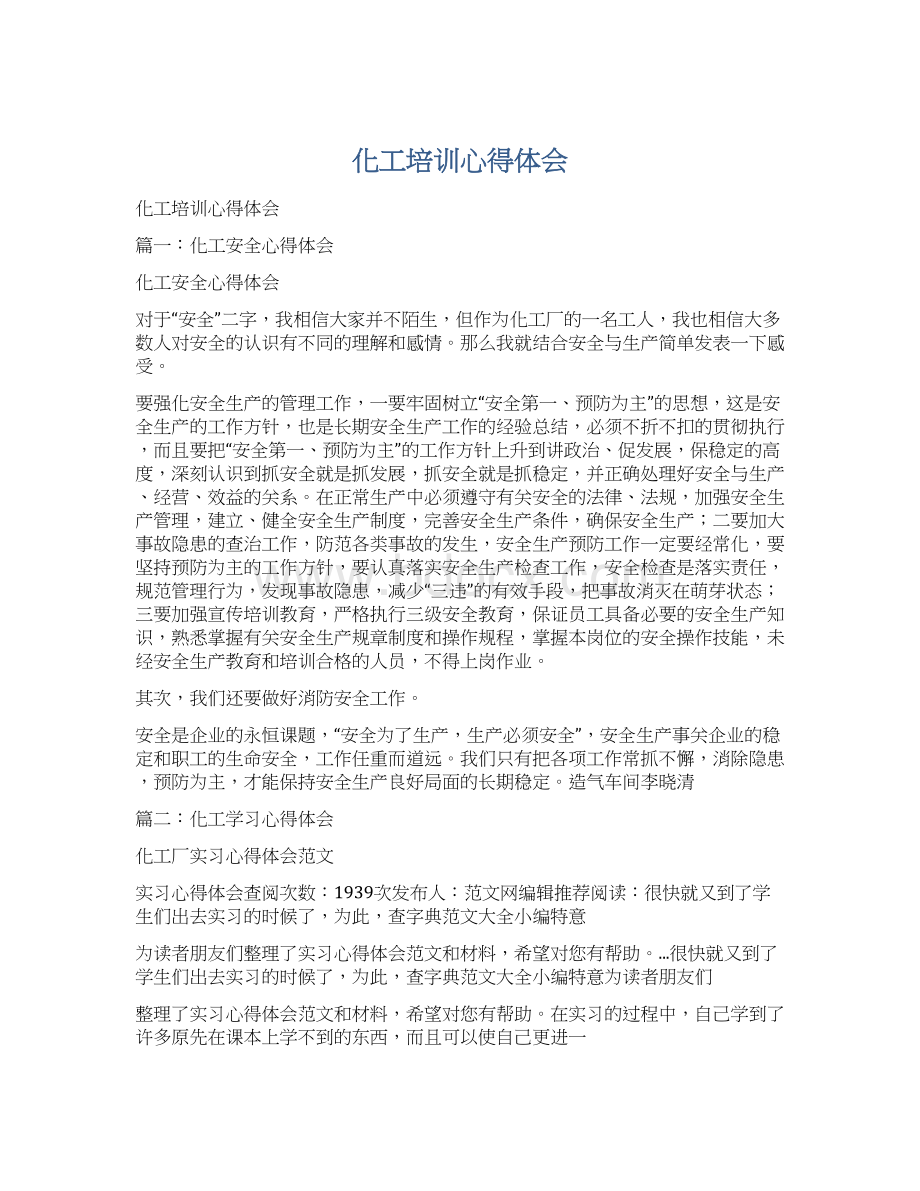 化工培训心得体会Word格式文档下载.docx