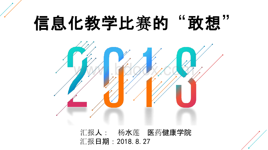 广东省信息化教学设计大赛分享(2018.8)PPT格式课件下载.pptx_第1页