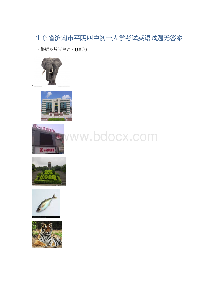 山东省济南市平阴四中初一入学考试英语试题无答案.docx_第1页