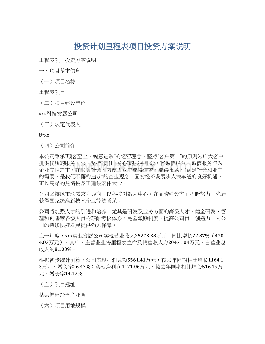 投资计划里程表项目投资方案说明Word文件下载.docx