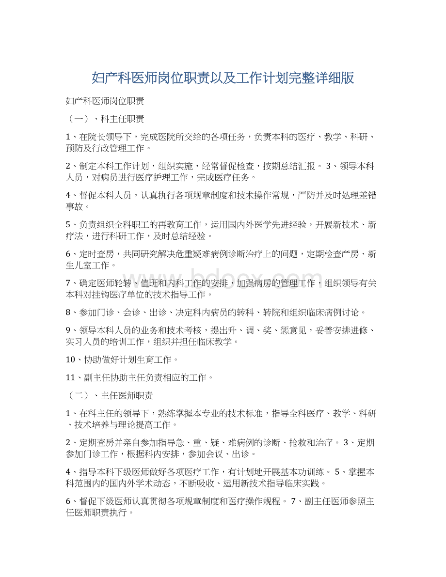 妇产科医师岗位职责以及工作计划完整详细版Word文件下载.docx_第1页