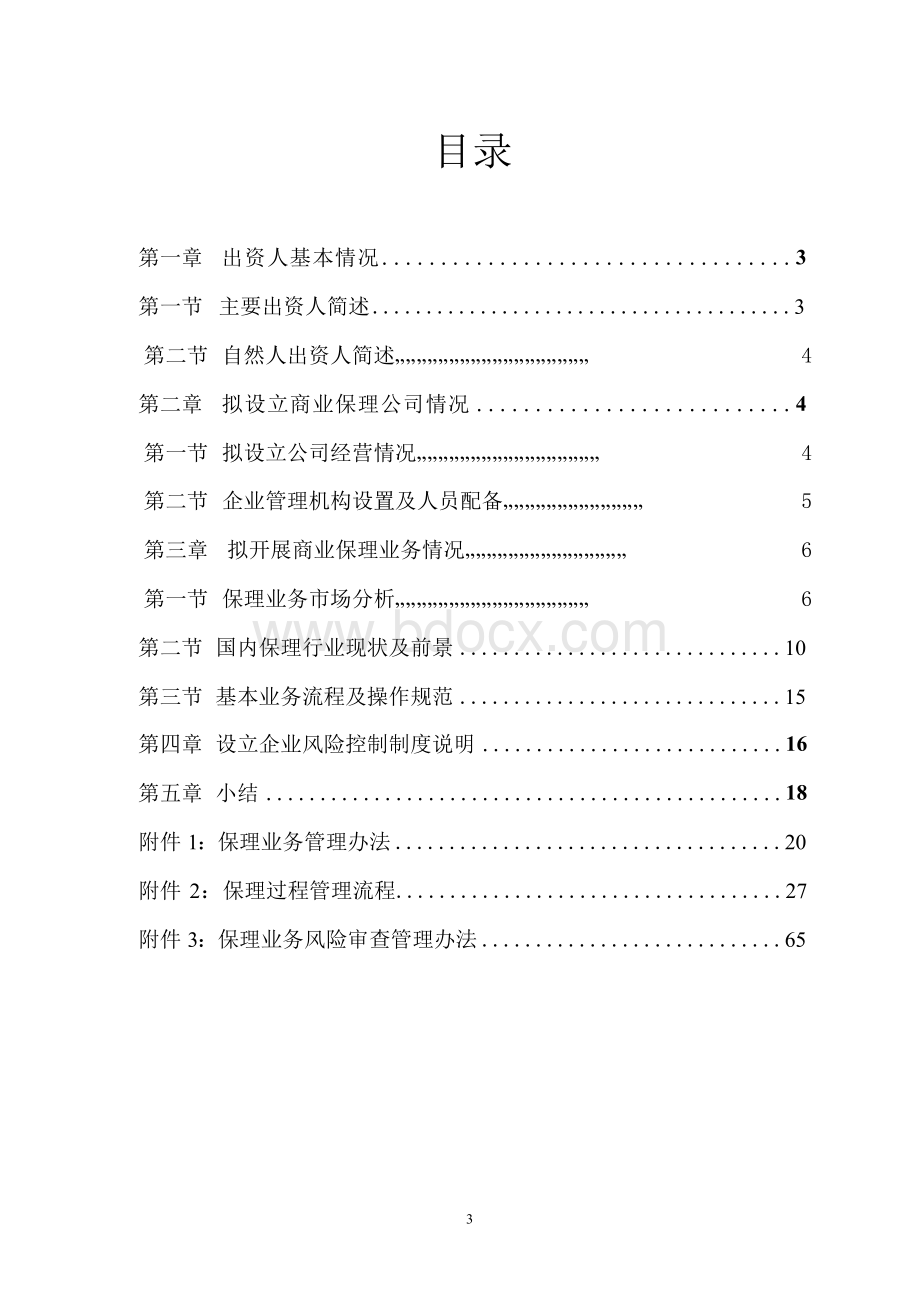 设立商业保理公司可行性商业计划书2016.docx_第3页