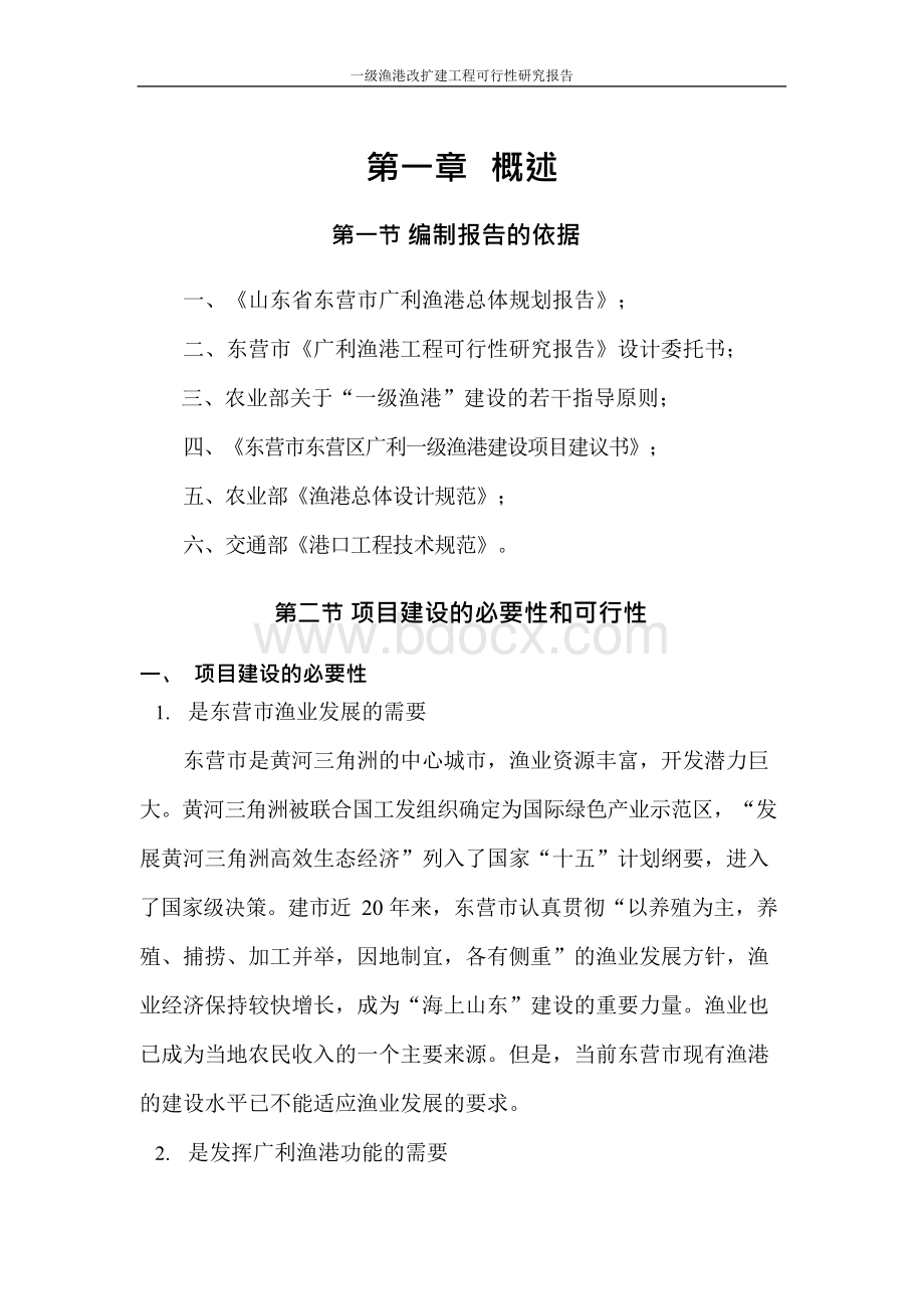 一级渔港改扩建工程可行性研究报告文档格式.docx