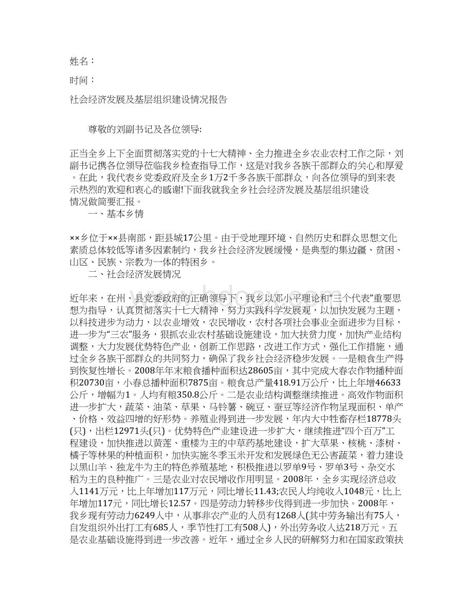 社会经济发展及基层组织建设情况报告Word文件下载.docx_第2页