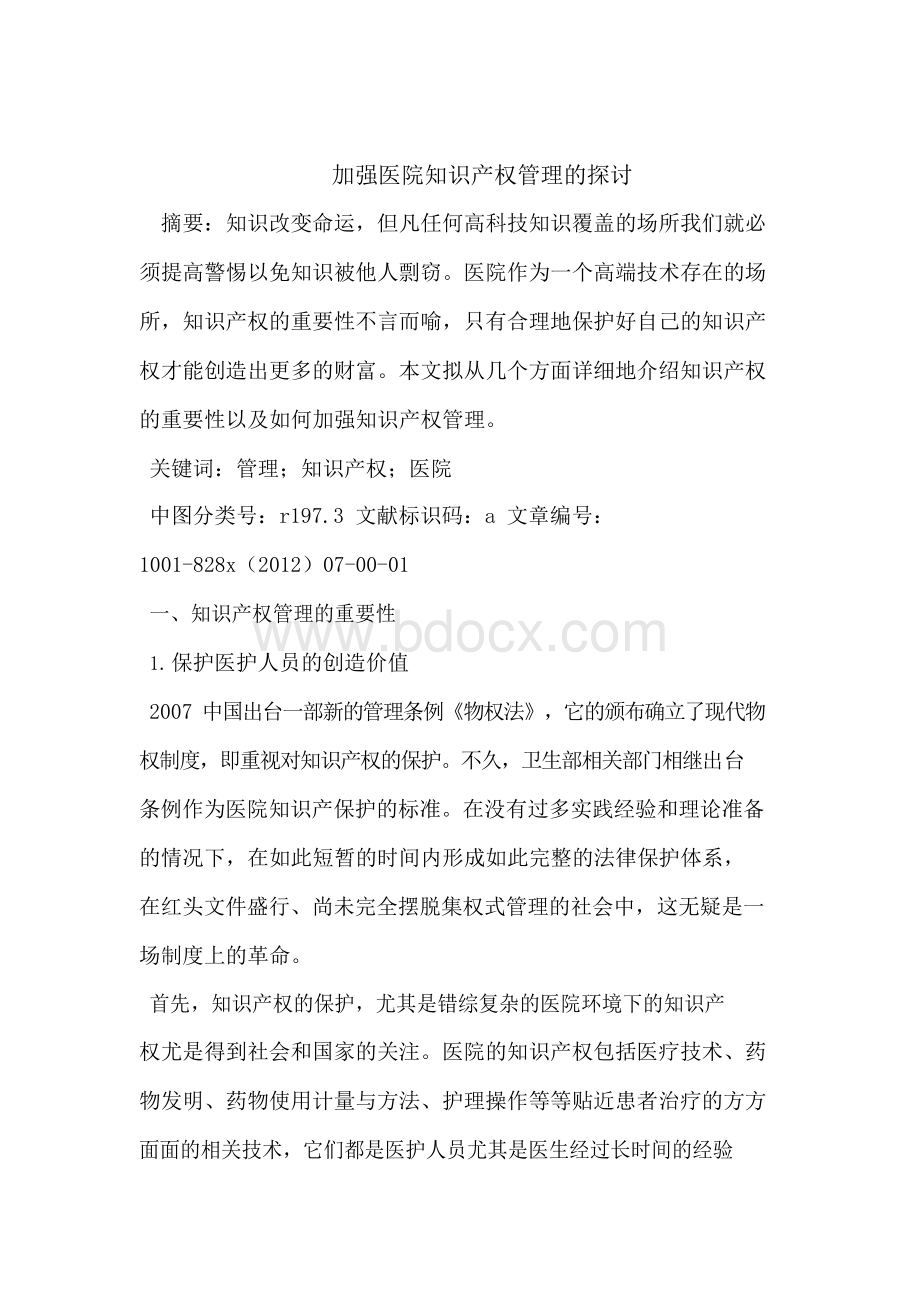 加强医院知识产权管理的探讨Word文档格式.docx_第1页