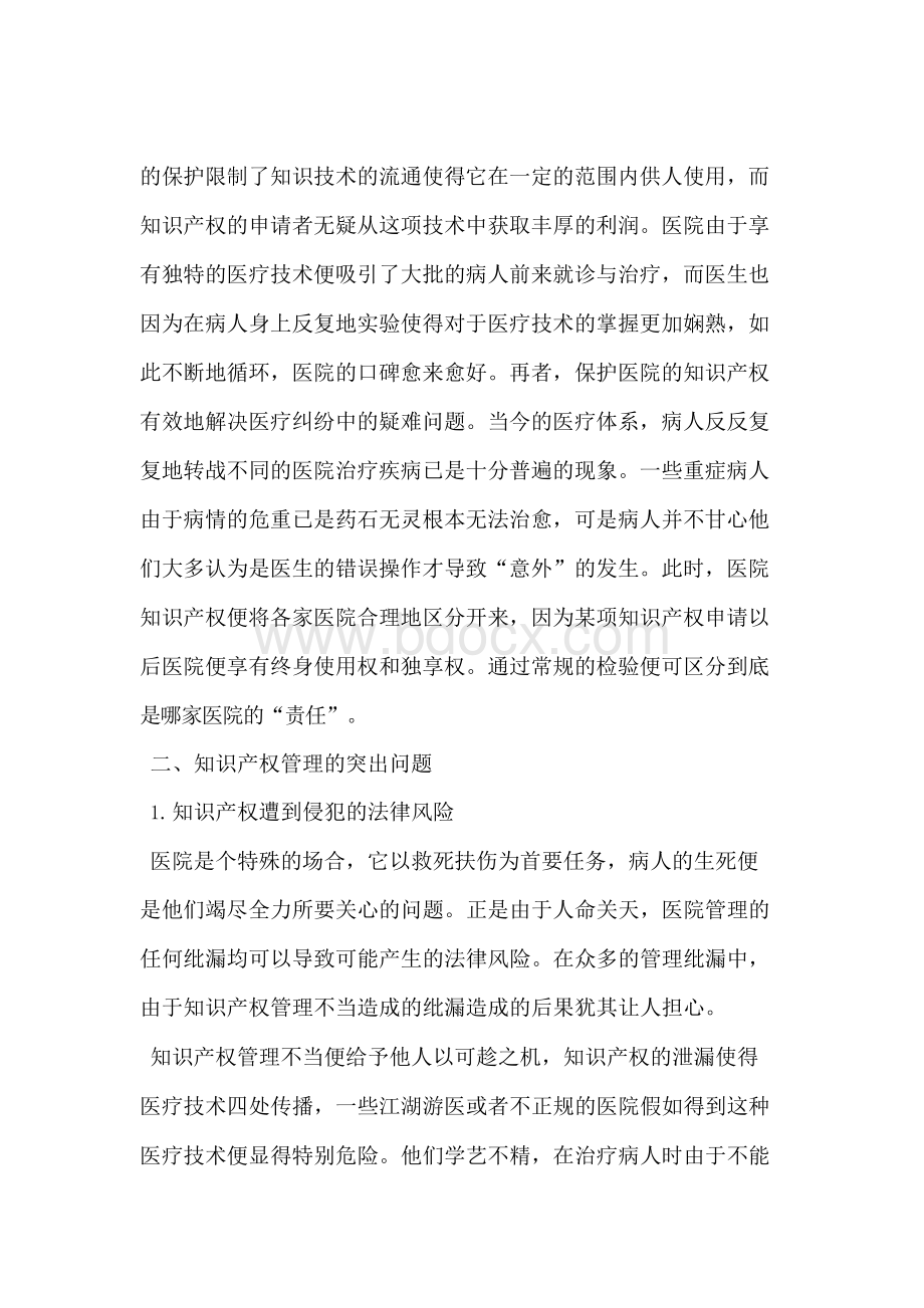 加强医院知识产权管理的探讨Word文档格式.docx_第3页