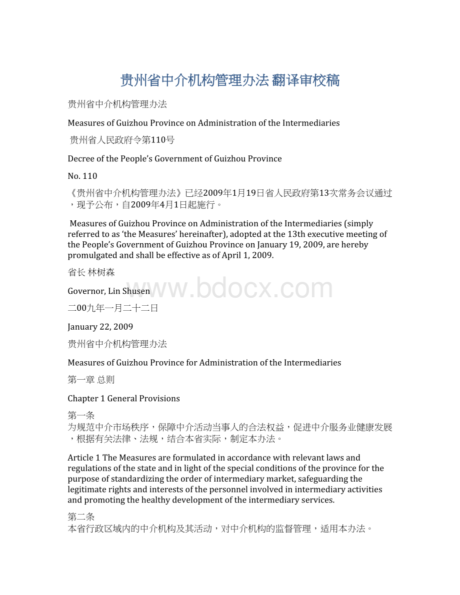 贵州省中介机构管理办法 翻译审校稿Word下载.docx