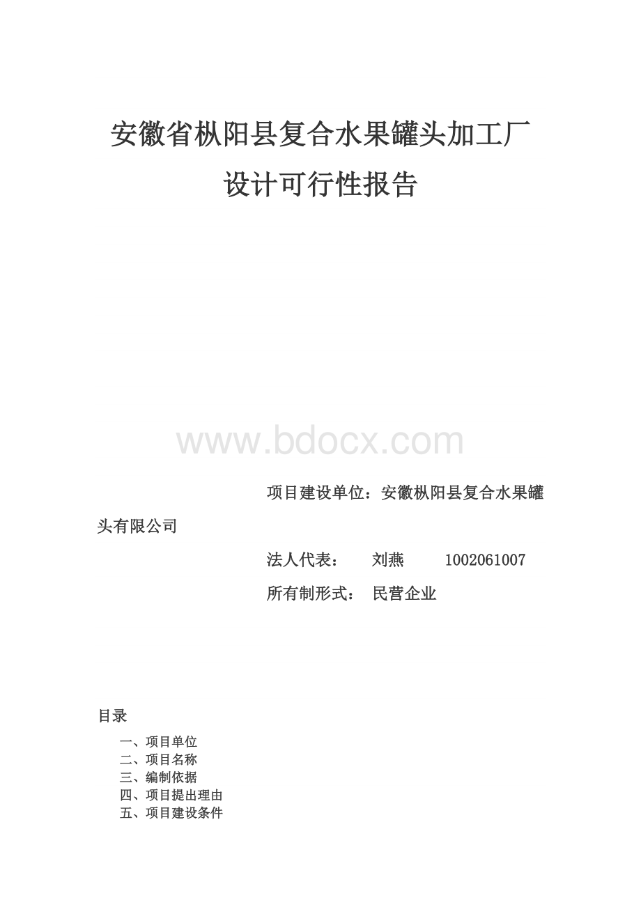 食品工厂设计可行性报告1002061039 刘燕Word格式文档下载.docx