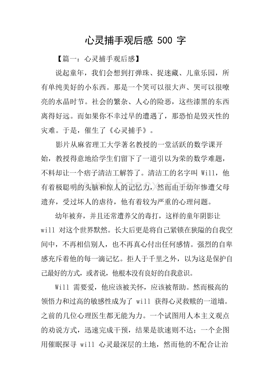 心灵捕手观后感500字Word文件下载.docx