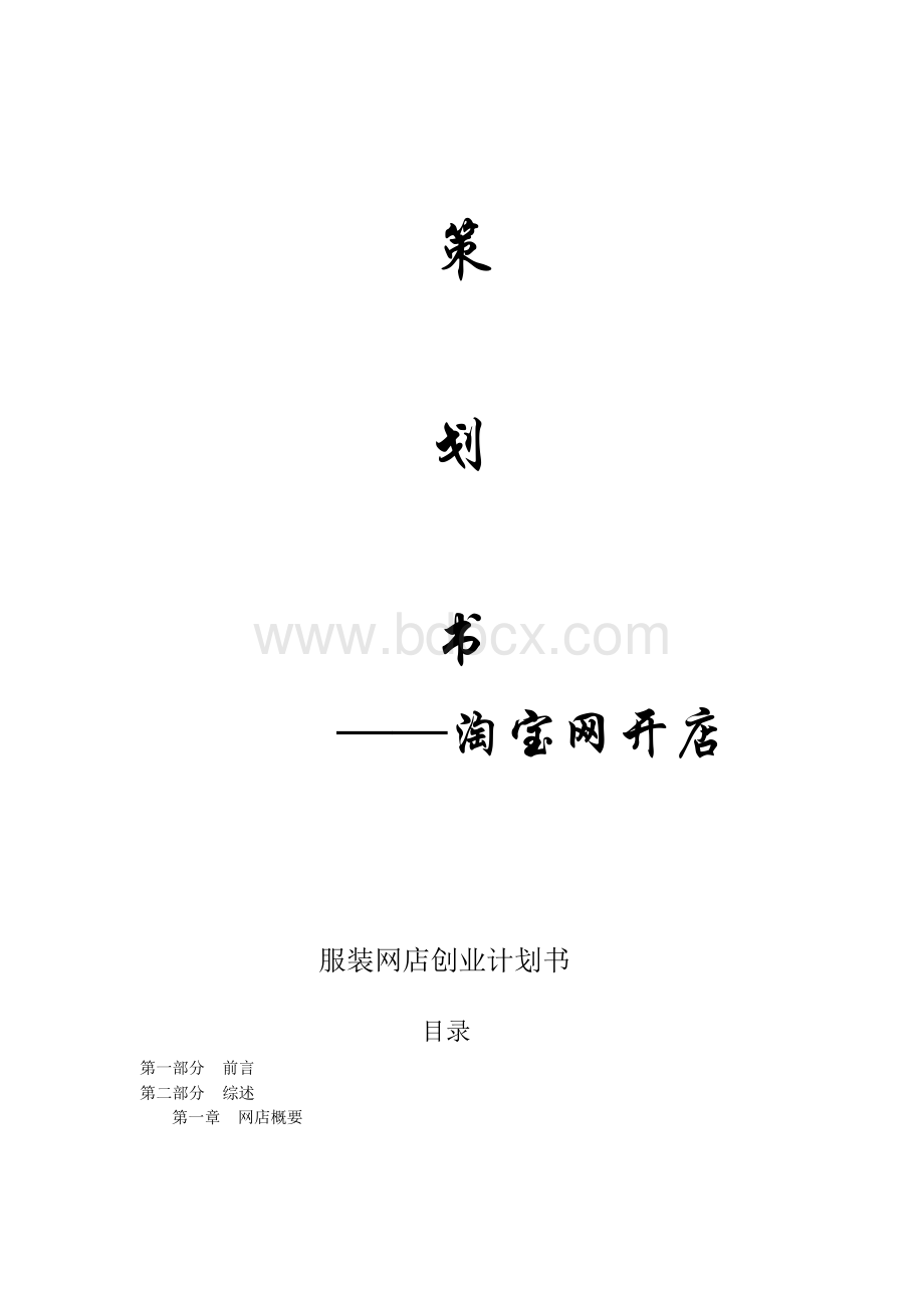 服装淘宝网店创业计划书Word文件下载.docx