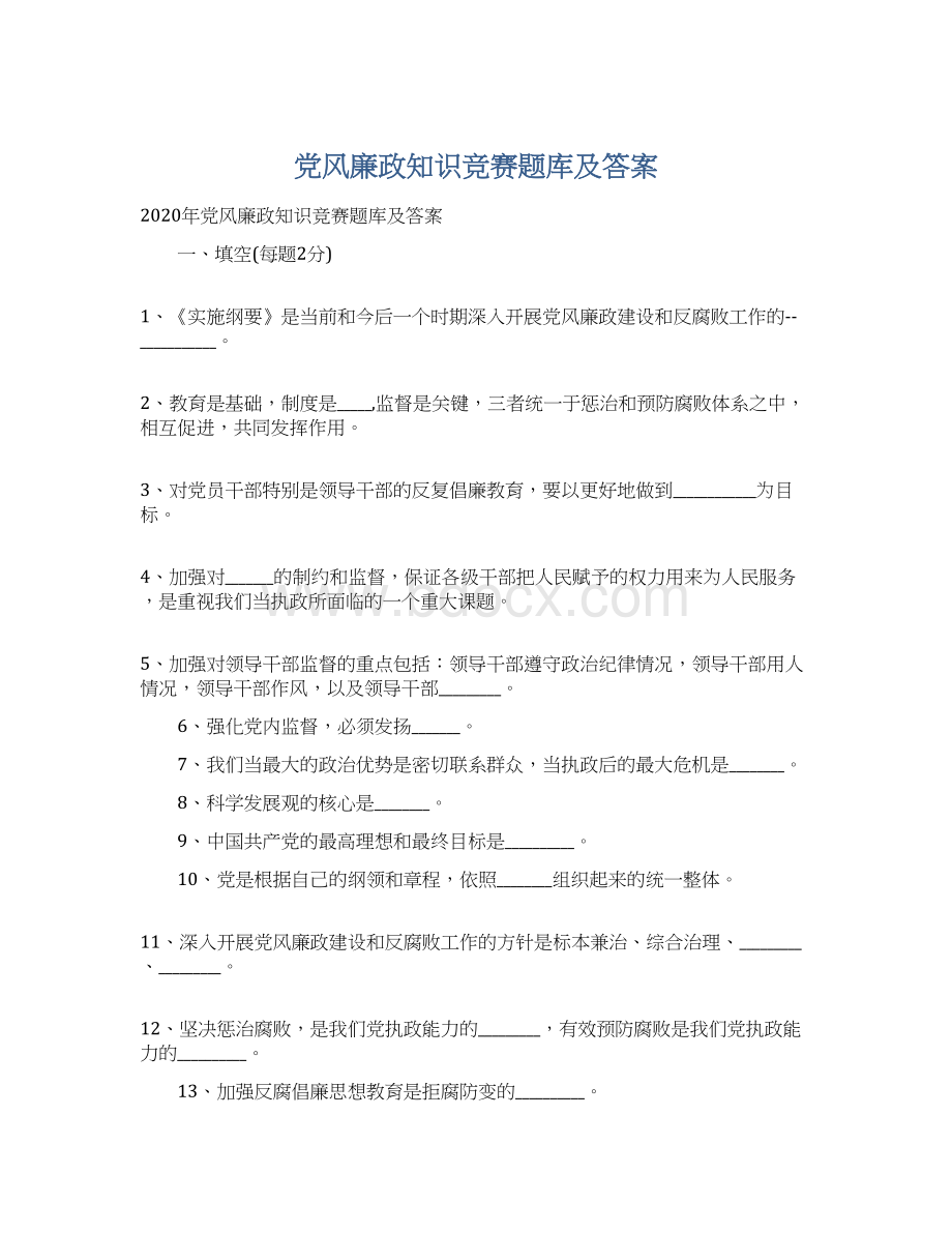 党风廉政知识竞赛题库及答案.docx_第1页