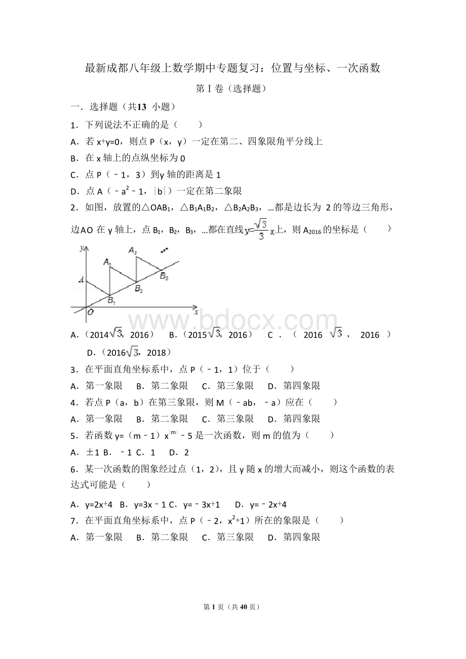 最新成都八年级上数学期中专题复习：位置与坐标、一次函数(经典必刷题)含基础、培优试题及解析Word文档下载推荐.docx