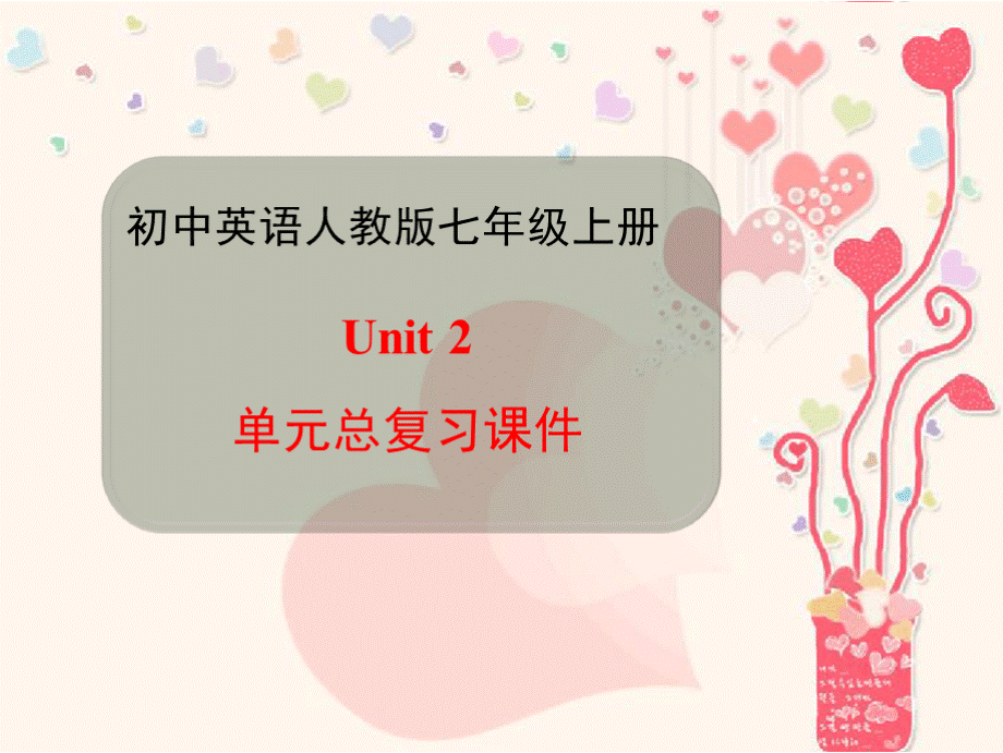 Unit2_单元总复习课件(人教版七年级上册英语ppt.pptx_第1页