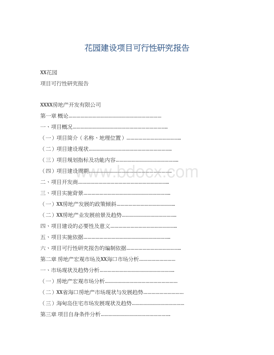 花园建设项目可行性研究报告文档格式.docx_第1页